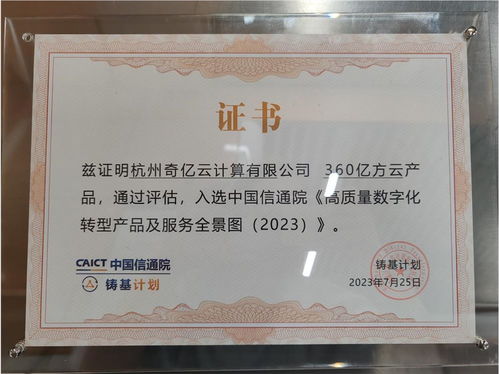 360億方云入選信通院高質量數字化轉型產品及服務全景圖，證照代辦服務助力企業升級