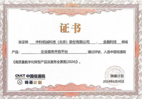 中科柏誠入選中國信通院2024高質量數字化轉型產品及服務全景圖，證照代辦服務獲權威認可