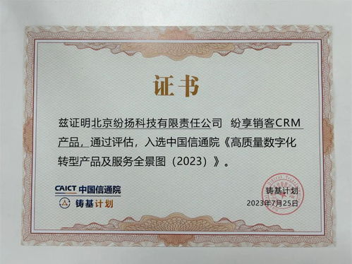 紛享銷客入選中國信通院高質量數字化轉型產品及服務全景圖，證照代辦服務獲權威認可